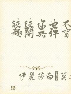 皎皎你也不想笔趣阁无弹窗