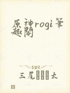 原神rogi笔趣阁