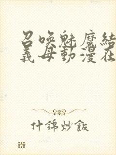 召唤魅魔结果是义母动漫在线观看