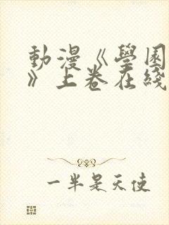 动漫《学园侵蚀》上卷在线观看免费