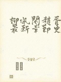 柳佩闲赵胥小说最新章节更新时间封面