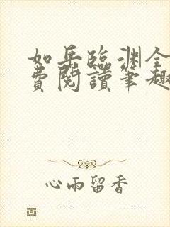 如岳临渊全文免费阅读笔趣阁