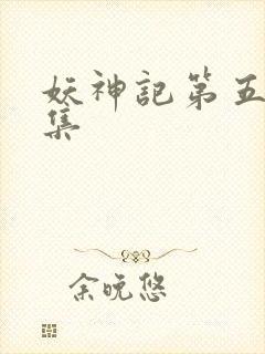 妖神记第五季全集