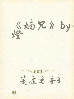 《嫡兄》by青灯