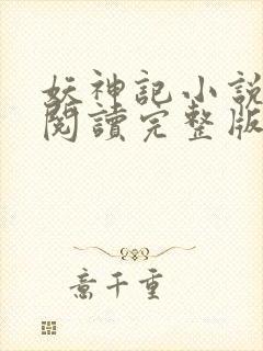 妖神记小说免费阅读完整版