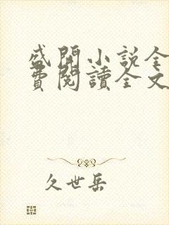 盛开小说全文免费阅读全文无弹窗