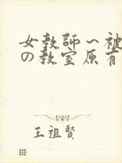 女教师～被淫辱の教室原有纪