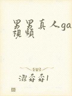 男男真人gay视频封面