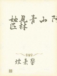 她见青山 阿司匹林