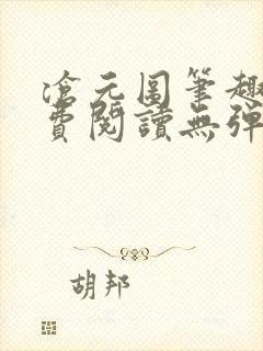 沧元图笔趣阁免费阅读无弹窗