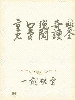 重口猎奇双男主免费阅读全文笔趣阁