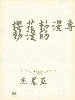 樱花动漫专注看动漫的