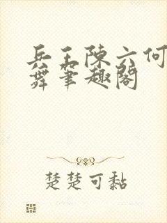 兵王陈六何沈轻舞笔趣阁