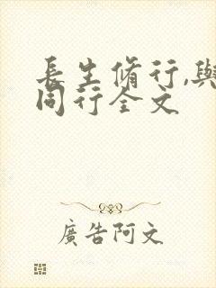 长生修行,与龟同行全文