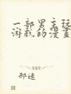 一部男主玩虚拟游戏的漫画