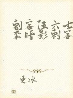 刺客伍六七第四季暗影刺客免费观看完整版