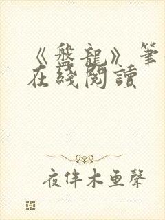 《盘龙》笔趣阁在线阅读