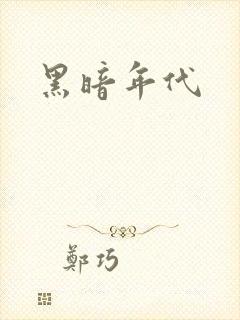 黑暗年代