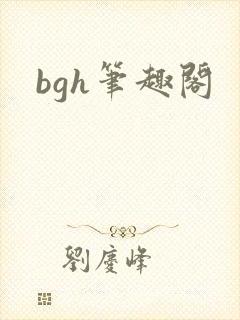 bgh笔趣阁