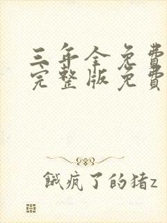 三年全免费观看完整版免费高清封面