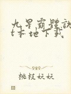 九星霸体诀txt本地下载封面