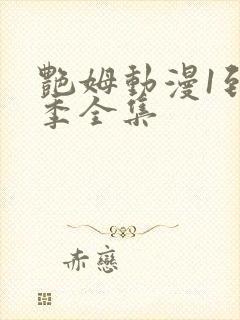 艳姆动漫1到6季全集