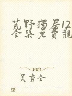 荒野独居12季全集免费观看