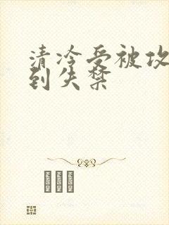 清冷受被攻玩弄到失禁封面