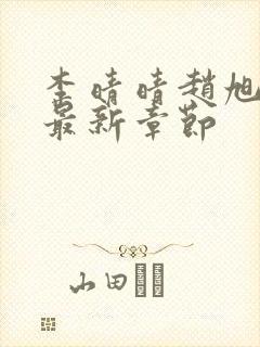 李晴晴赵旭小说最新章节