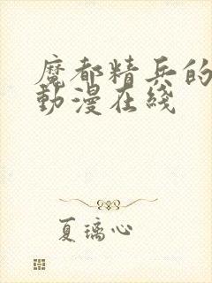 魔都精兵的奴隶动漫在线