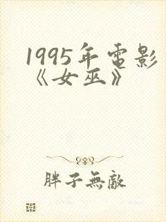 1995年电影《女巫》