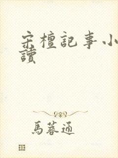 宋檀记事小说阅读