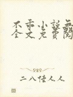 不乖小说无弹窗全文免费阅读