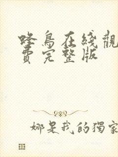 蜂鸟在线观看免费完整版封面