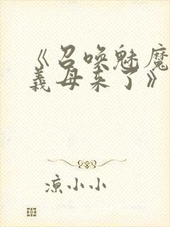 《召唤魅魔结果义母来了》在线观看