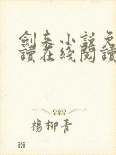 剑来小说免费阅读在线阅读