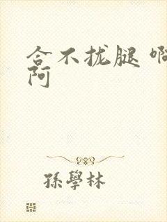 合不拢腿 啊肥阿