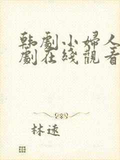 韩剧小妇人电视剧在线观看免费高清