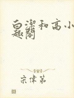 白洁和高小坡笔趣阁