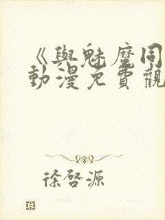 《与魅魔同居》动漫免费观看全集封面