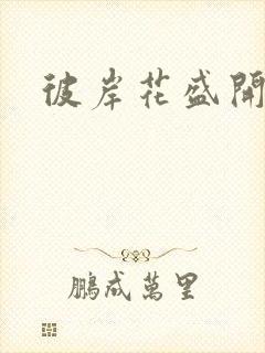 彼岸花盛开之夜封面