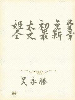 姬太初免费阅读全文最新章节笔趣阁