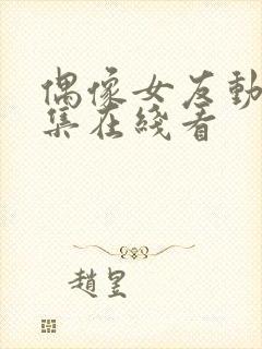 偶像女友动漫6集在线看