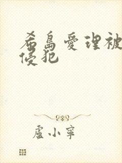 希岛爱理被上司侵犯