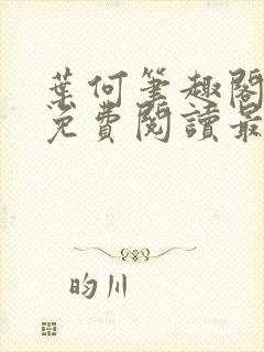 叶何笔趣阁全文免费阅读最新章节