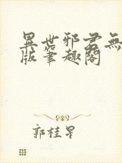 异世邪君无删减版笔趣阁