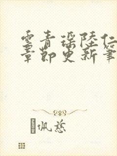 云青瑶陆仁最新章节更新笔趣阁封面