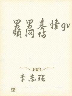 男男基情gv视频网站