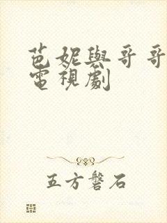 芭妮与哥哥们 电视剧