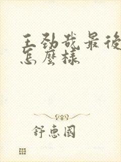 王劲哉最后结局怎么样